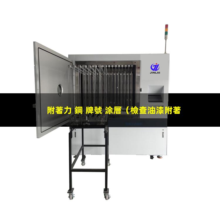 附著力 鋼 牌號 涂層